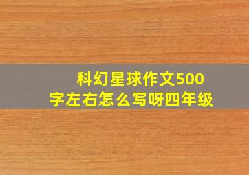 科幻星球作文500字左右怎么写呀四年级