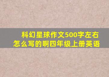 科幻星球作文500字左右怎么写的啊四年级上册英语