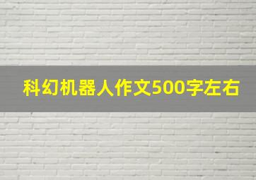 科幻机器人作文500字左右