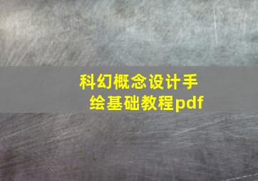 科幻概念设计手绘基础教程pdf