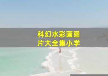 科幻水彩画图片大全集小学