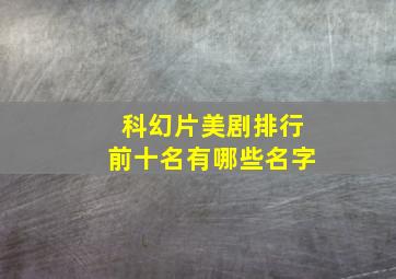 科幻片美剧排行前十名有哪些名字