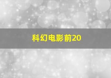 科幻电影前20