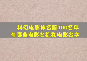 科幻电影排名前100名单有哪些电影名称和电影名字