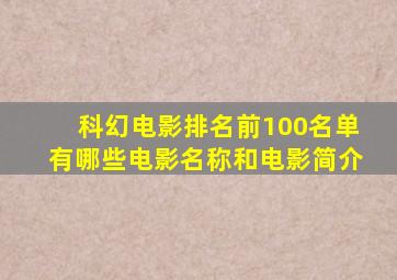 科幻电影排名前100名单有哪些电影名称和电影简介