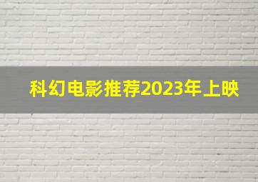 科幻电影推荐2023年上映