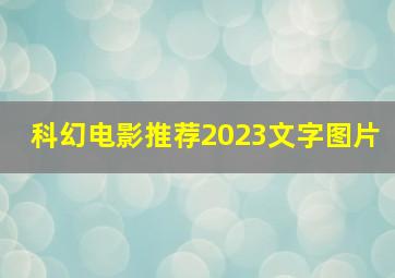 科幻电影推荐2023文字图片