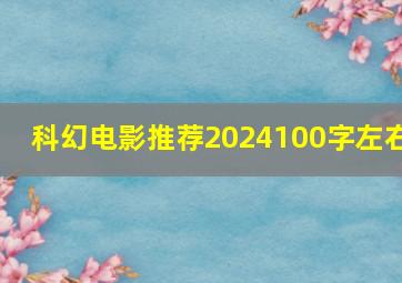 科幻电影推荐2024100字左右