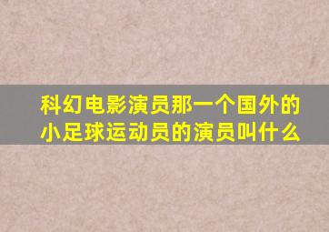 科幻电影演员那一个国外的小足球运动员的演员叫什么