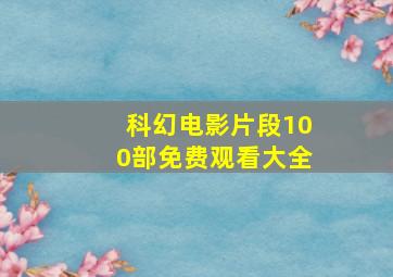 科幻电影片段100部免费观看大全