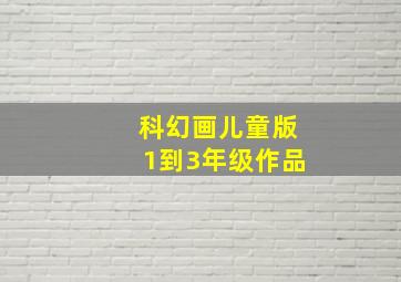 科幻画儿童版1到3年级作品