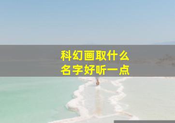 科幻画取什么名字好听一点