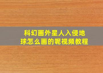 科幻画外星人入侵地球怎么画的呢视频教程