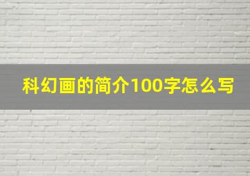 科幻画的简介100字怎么写