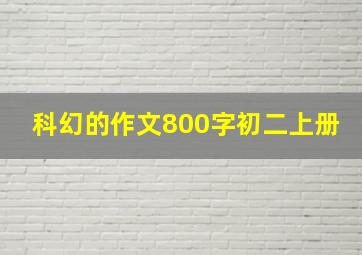 科幻的作文800字初二上册