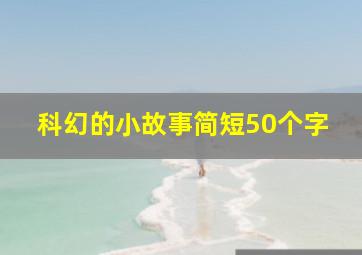 科幻的小故事简短50个字