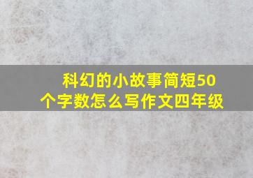 科幻的小故事简短50个字数怎么写作文四年级