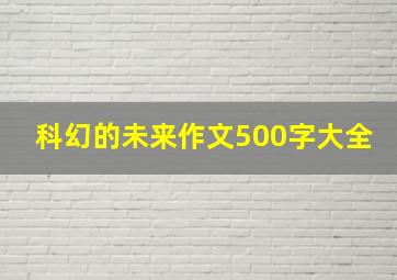 科幻的未来作文500字大全