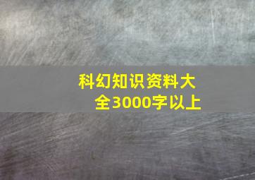 科幻知识资料大全3000字以上