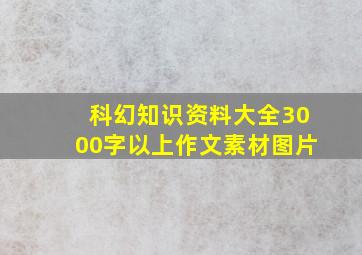 科幻知识资料大全3000字以上作文素材图片