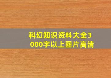 科幻知识资料大全3000字以上图片高清