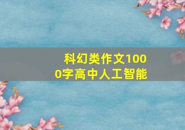 科幻类作文1000字高中人工智能