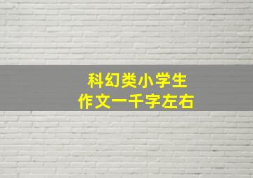 科幻类小学生作文一千字左右