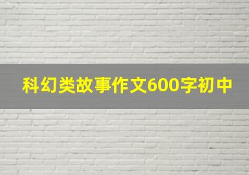 科幻类故事作文600字初中