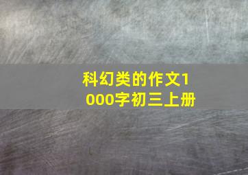 科幻类的作文1000字初三上册