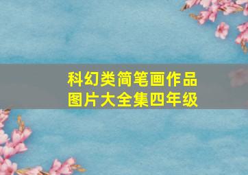 科幻类简笔画作品图片大全集四年级