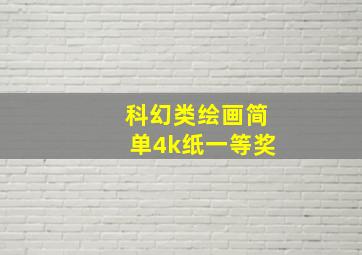 科幻类绘画简单4k纸一等奖