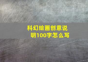 科幻绘画创意说明100字怎么写