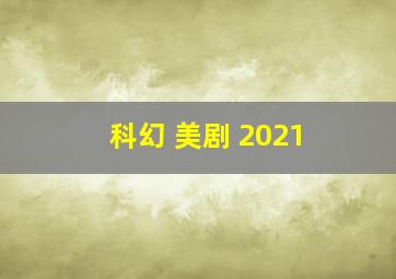 科幻 美剧 2021