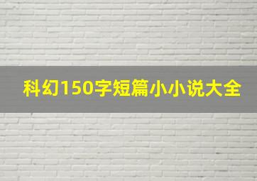 科幻150字短篇小小说大全