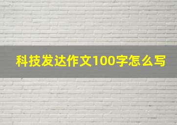 科技发达作文100字怎么写