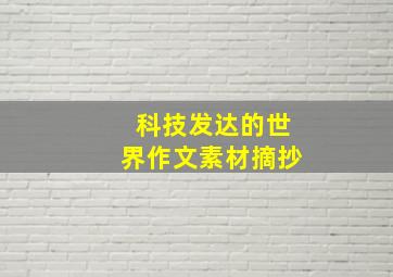 科技发达的世界作文素材摘抄