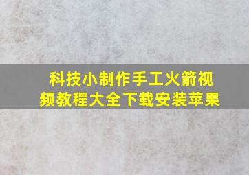 科技小制作手工火箭视频教程大全下载安装苹果