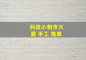 科技小制作火箭 手工 简单