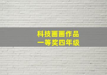 科技画画作品 一等奖四年级