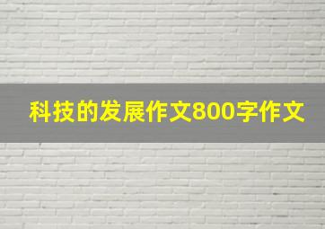 科技的发展作文800字作文