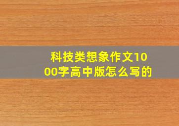 科技类想象作文1000字高中版怎么写的