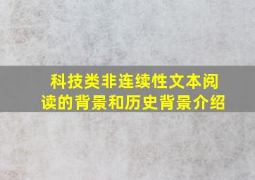 科技类非连续性文本阅读的背景和历史背景介绍