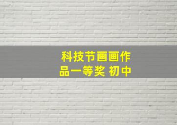 科技节画画作品一等奖 初中