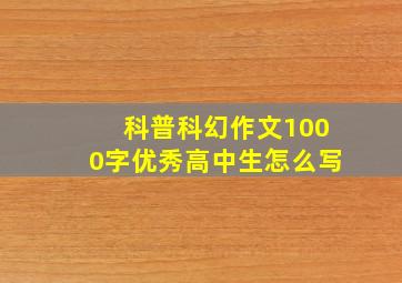 科普科幻作文1000字优秀高中生怎么写