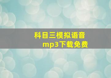 科目三模拟语音mp3下载免费