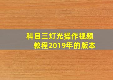 科目三灯光操作视频教程2019年的版本