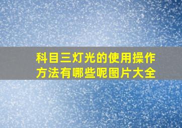 科目三灯光的使用操作方法有哪些呢图片大全