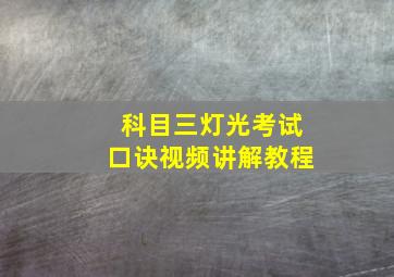 科目三灯光考试口诀视频讲解教程