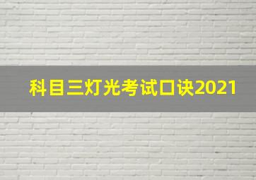 科目三灯光考试口诀2021