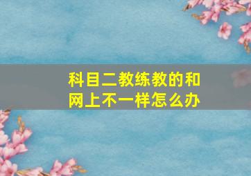 科目二教练教的和网上不一样怎么办